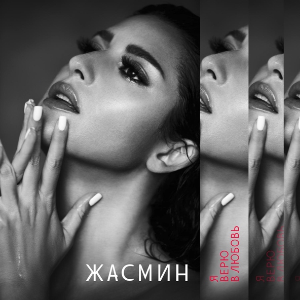 Жасмин — Весна